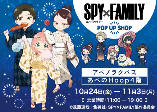TVアニメ『SPY×FAMILY』POP UP SHOP